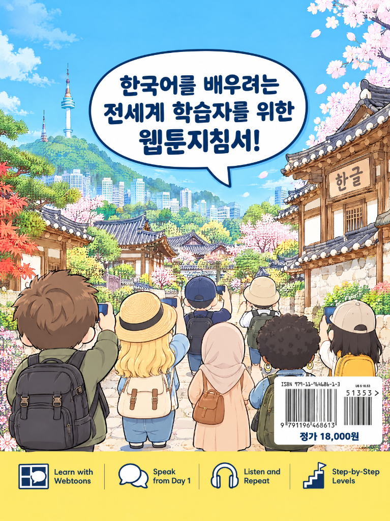웹툰으로 배우는 한국어 뒤표지